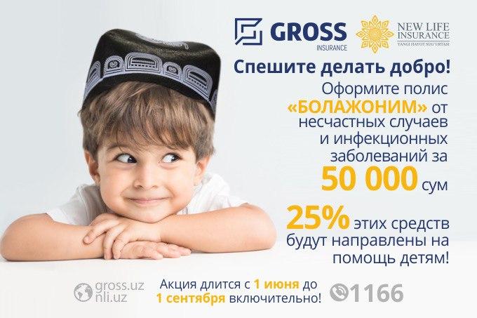 Компания GROSS INSURANCE подготовила благотворительную акцию, приуроченную ко Дню защиты детей «Спешите делать добро!» 