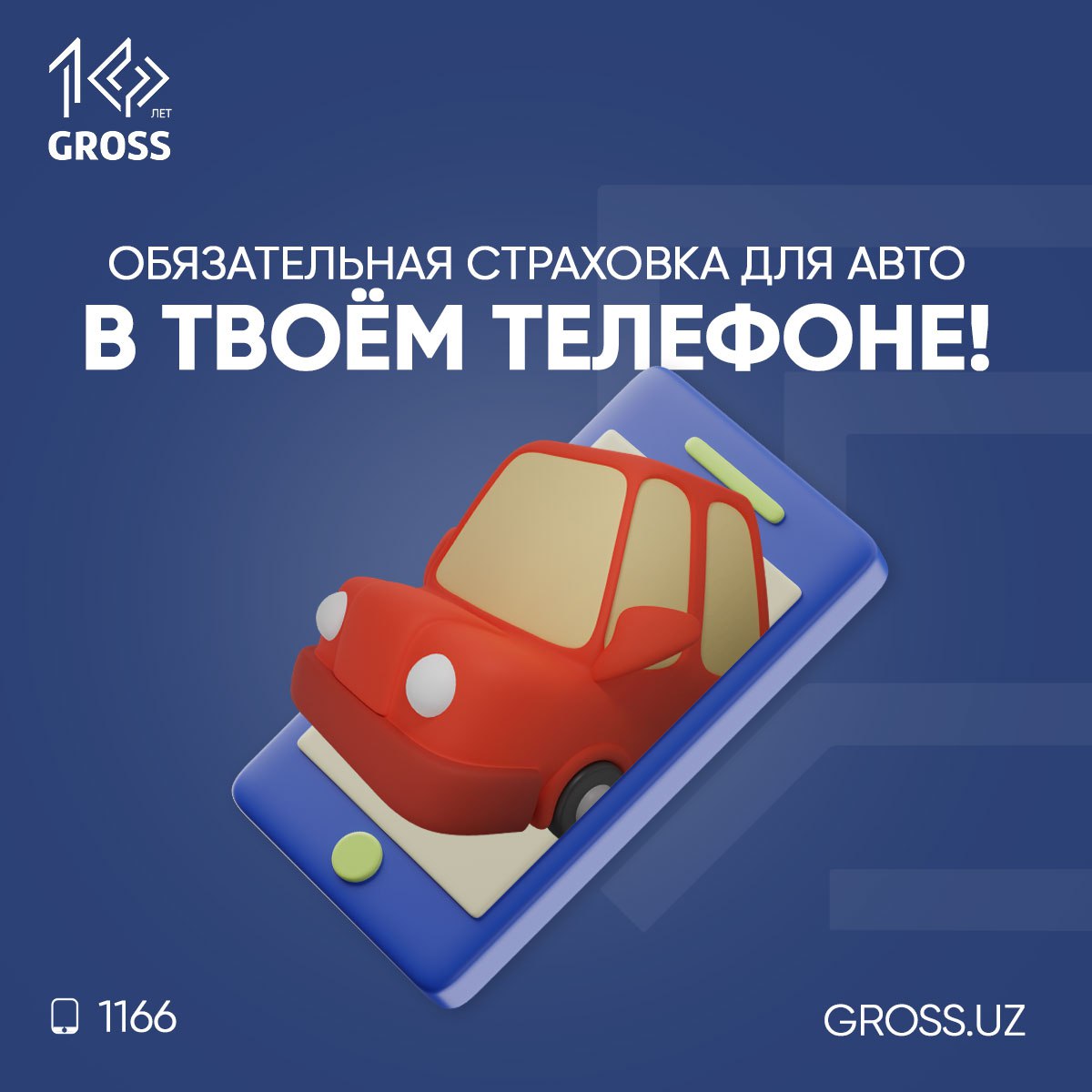 Обязательная страховка для авто в твоём телефоне!