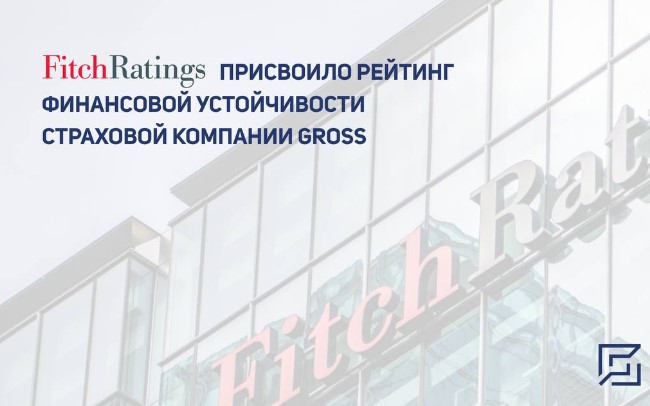 Fitch Ratings присвоило рейтинг финансовой устойчивости страховой компании Gross